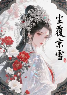 抖音尘覆京雪txt小说阅读