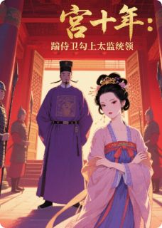 侍卫劈腿后我勾上了太监统领赵玉安康逸明-荔枝牛奶小说