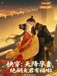 抖音快穿：天降孕妻，绝嗣夫君有福啦小说章节阅读