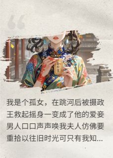 我的真假妻子小说慕容复沈容免费阅读