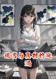 陈默陆远林妍小说全文免费阅读谎言与真相的漩涡全文免费阅读