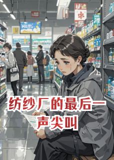 小雨秀云王建民是哪部小说的主角 纺纱厂的最后一声尖叫全文无弹窗
