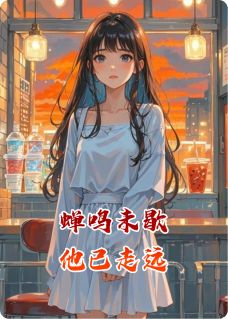 快手热推蝉鸣未歇，他已走远小说主角沈清棠江予川在线阅读-暗夜阅读网