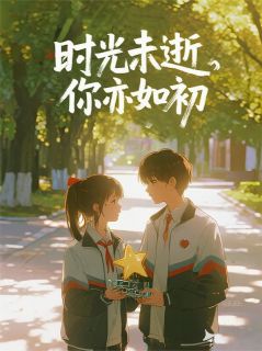 时光未逝，你亦如初【全章节】苏然林楚瑶完结版免费阅读