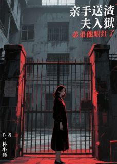 罗思岳罗思衡小说亲手送渣夫入狱，弟弟他眼红了全文阅读