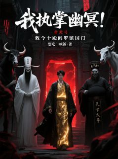 秦夜崔珏全集小说_我执掌幽冥！敕令十殿阎罗镇国门完结版阅读
