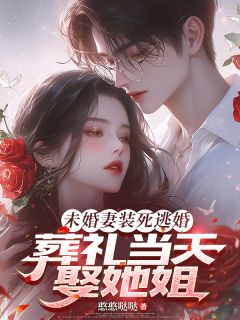 憨憨哒哒最新小说未婚妻装死逃婚，葬礼当天娶她姐宋潜崔雪颜在线试读