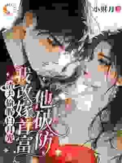 渣夫偷腥白月光，我改嫁首富他破防江凌月季临舟小说全文-渣夫偷腥白月光，我改嫁首富他破防小说