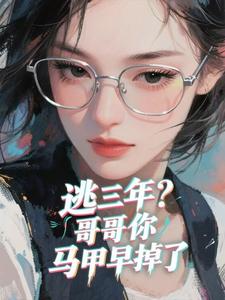 叶初染叶萧南是哪本小说主角 童养夫哥哥，往哪跑！免费全章节阅读