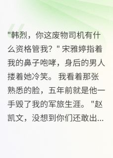 最完整版开局发现老婆出轨，我亮出身份热门连载小说