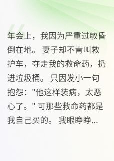 苏婷王浩主角抖音小说妻子为救发小不顾我死活在线阅读-暗夜阅读网