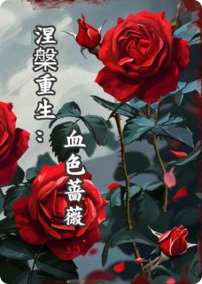 抖音完结涅槃重生：血色蔷薇沈墨尘林蔷薇(全文在线阅读)