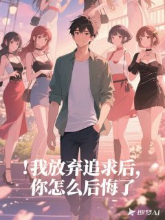我放弃追求后，你怎么后悔了(尚佳闲笔小说)小说最新章节