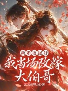 抖音爆款小说新婚夜捉奸，我当场改嫁大伯哥梁未鸢霍思源免费txt全文阅读-暗夜阅读网