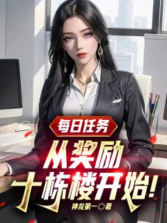 主角是张扬宋海棠的小说-每日任务，从奖励十栋楼开始！完整章节阅读
