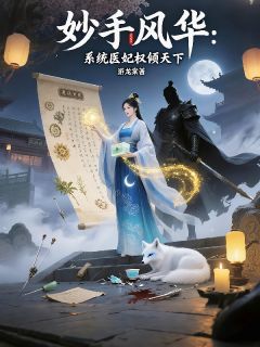 游龙棠的小说妙手风华：系统医妃权倾天下主角是林婉清萧逸尘