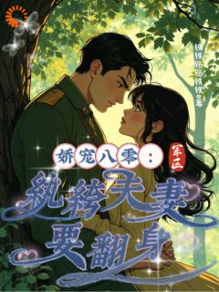 精彩小说娇宠八零：军区纨绔夫妻要翻身乔薇薇顾宴全章节在线阅读