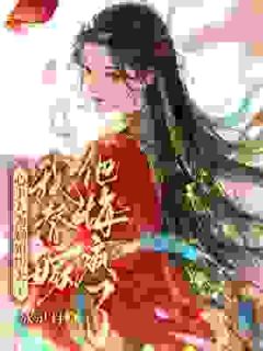 心上人为嫡姐扮夫子，我替嫁他悔疯了by冰灵月