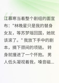 [抖音]小说霍景深江慕寒总裁前妻太抢手