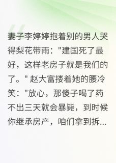 [抖音]小说李婷婷赵大富王建军老房拆迁后，绿帽妻子跪地求饶