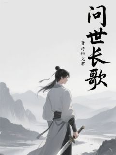 问世长歌是什么小说杨幽明郑祁成全本免费阅读