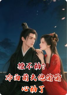 老书虫力荐撩不动？冷面前夫他偷偷心动了免费无弹窗阅读