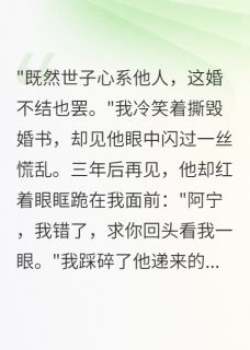 快手热文假面世子真心死，将门虎女守空坟莫云深阿宁苏宁小说推荐