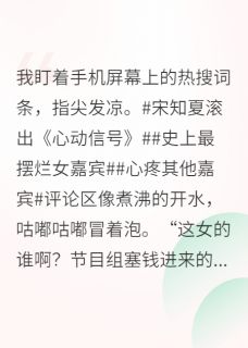 好看的在恋综摆烂后，被全网磕疯了小说-在恋综摆烂后，被全网磕疯了最新章节阅读-暗夜阅读网