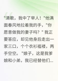 快手热推举人郎君带全家白吃我嫁妆小说主角林书恒林大牛林小虎在线阅读