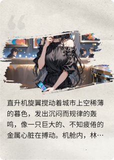 林瑞韩雪苏蔓小说伪造绝症？总裁他直播打脸完整章节