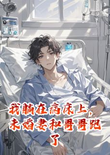 顾盼陈峰苏晴是哪部小说的主角 我躺在病床上，未婚妻和哥哥跑了全文无弹窗-暗夜阅读网