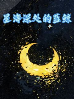 【新书】星海深处的蓝鲸主角温桃桃陆奕深全文全章节小说阅读