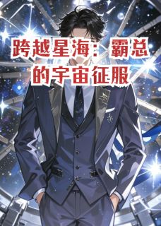 陆景珩瓦伦星尘小说大结局在哪看-跨越星海：霸总的宇宙征服完整版免费阅读-暗夜阅读网