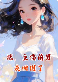 好看的惊,主播前男友回国了小说,主角白暖傅锦寒最新章节阅读