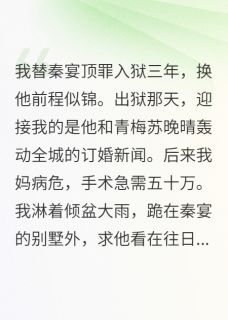 前任追悔，京圈大佬将我护在身后精彩小说-前任追悔，京圈大佬将我护在身后目录阅读