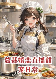 抖音爆款小说总裁婚恋直播甜宠日常林晓顾衍免费txt全文阅读