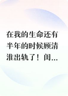 精彩小说得了脑癌后顾清淮周恋晴郝梦曼全章节在线阅读