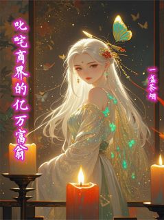 叱咤商界的亿万富翁小说最新章节 阿强林逸强和林结局是什么