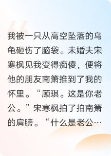 装傻后，高冷总裁把我宠上天小说的书名是什么
