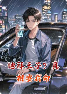 迪拜王子?真相要我命(黑道大帝小说)小说最新章节