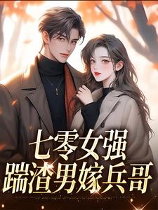 七零女强：踹渣男嫁兵哥​​by饱饱很开心