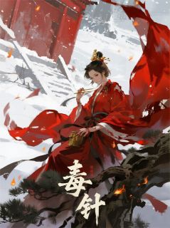 毒针by垚棱(萧烬吴护卫)未删节免费阅读