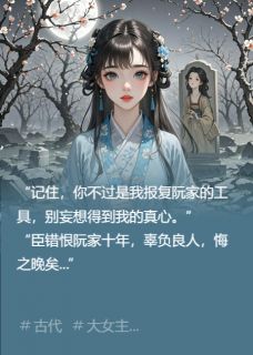 高质量小说大婚日，世子说他恨我入骨在线试读