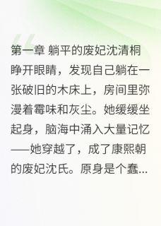 【我在宫里当废妃，太后求我别躺平】主角(沈清桐康熙)在线阅读