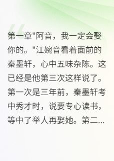 江婉音萧景深秦墨轩小说青梅说我老姑娘转眼我成王妃全文阅读