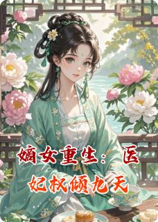热文嫡女重生：医妃权倾九天小说-主角林如月萧煜全文在线阅读-暗夜阅读网