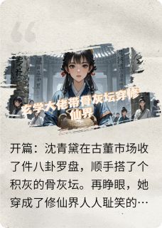 抖音玄学大佬带骨灰坛穿修仙界小说章节阅读-暗夜阅读网