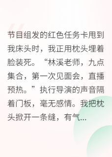 我在恋综当咸鱼，CP竟是前男友(沈淮方薇林溪)全文完整版阅读