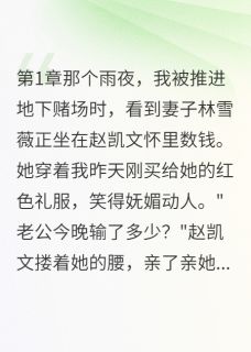 小川林雪薇赵凯文章节免费阅读