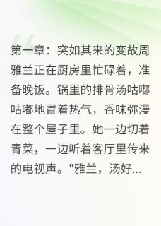 婆婆走后，公公的新人生(周雅兰刘桂香周磊)最新章节
